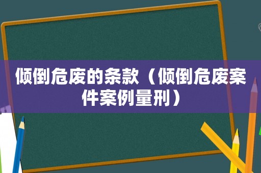 傾倒危廢的條款（傾倒危廢案件案例量刑）
