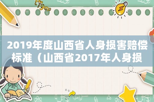 2019年度山西省人身?yè)p害賠償標(biāo)準(zhǔn)（山西省2017年人身?yè)p害賠償標(biāo)準(zhǔn)）