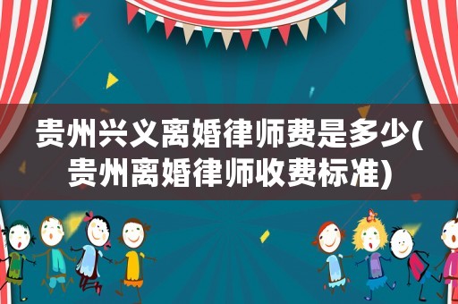 貴州興義離婚律師費是多少(貴州離婚律師收費標準)