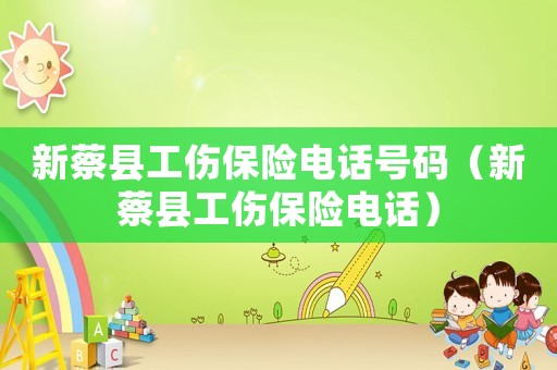 新蔡縣工傷保險電話號碼（新蔡縣工傷保險電話）