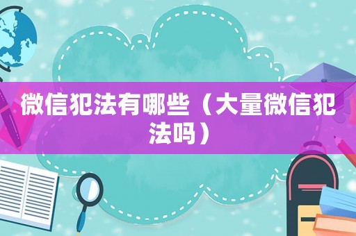 微信犯法有哪些（大量微信犯法嗎）