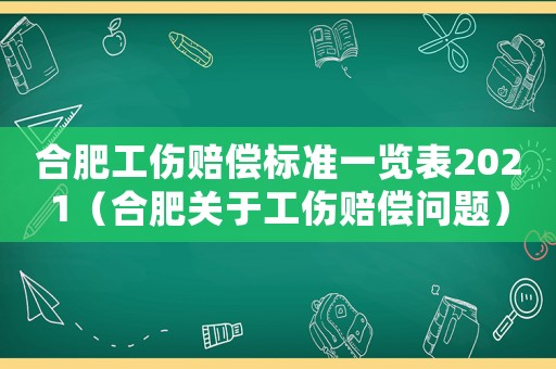合肥工傷賠償標準一覽表2021（合肥關于工傷賠償問題）