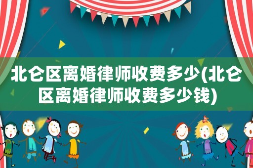 北侖區離婚律師收費多少(北侖區離婚律師收費多少錢)