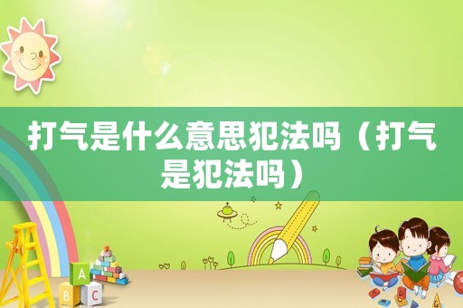 打氣是什么意思犯法嗎（打氣是犯法嗎）