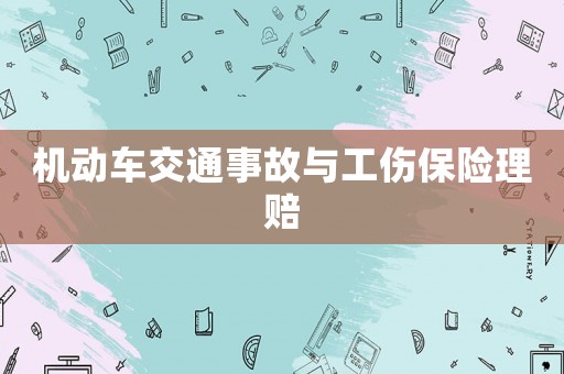 機動車交通事故與工傷保險理賠