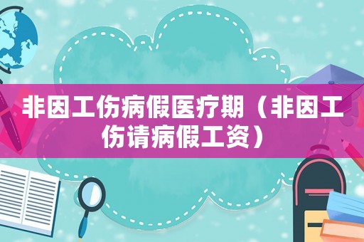 非因工傷病假醫療期（非因工傷請病假工資）