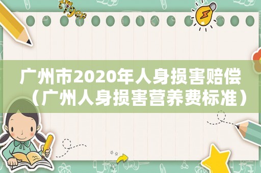 廣州市2020年人身損害賠償（廣州人身損害營養費標準）