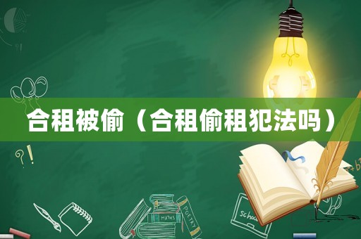 合租被偷（合租偷租犯法嗎）