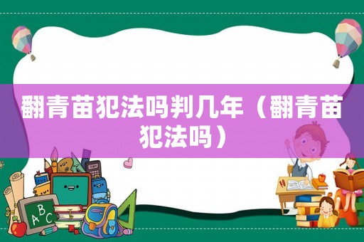 翻青苗犯法嗎判幾年（翻青苗犯法嗎）