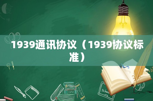 1939通訊協(xié)議（1939協(xié)議標(biāo)準(zhǔn)）