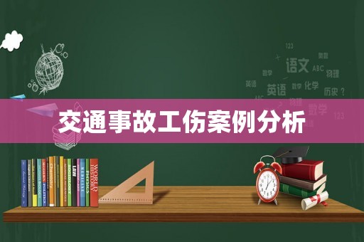 交通事故工傷案例分析
