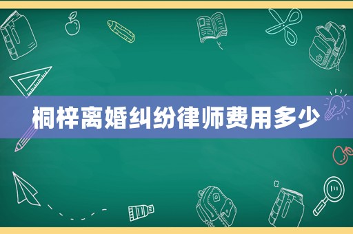 桐梓離婚糾紛律師費用多少