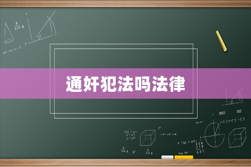 通奸犯法嗎法律