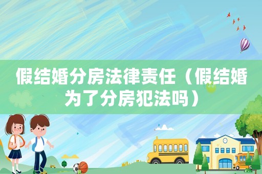 假結(jié)婚分房法律責(zé)任（假結(jié)婚為了分房犯法嗎）