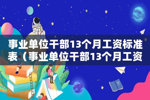 事業單位干部13個月工資標準表（事業單位干部13個月工資標準）