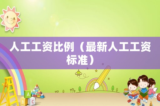 人工工資比例（最新人工工資標準）