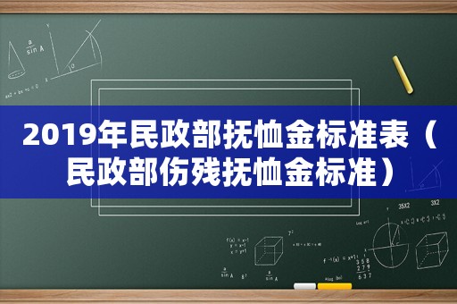 2019年民政部撫恤金標準表（民政部傷殘撫恤金標準）