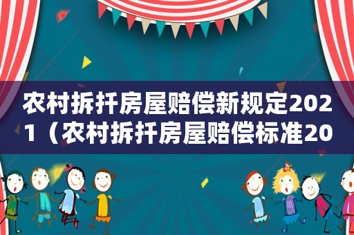 農(nóng)村拆扦房屋賠償新規(guī)定2021（農(nóng)村拆扦房屋賠償標準2017款）