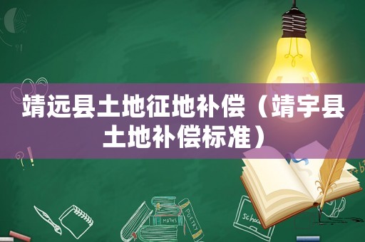 靖遠縣土地征地補償（靖宇縣土地補償標準）