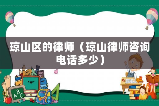瓊山區的律師（瓊山律師咨詢電話多少）