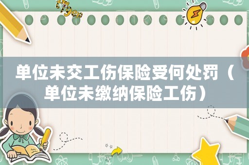 單位未交工傷保險受何處罰（單位未繳納保險工傷）