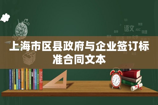 上海市區縣政府與企業簽訂標準合同文本