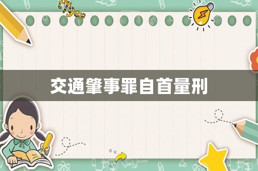 交通肇事罪自首量刑