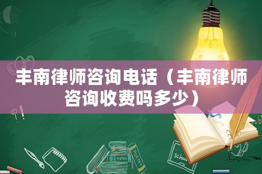 豐南律師咨詢電話（豐南律師咨詢收費嗎多少）