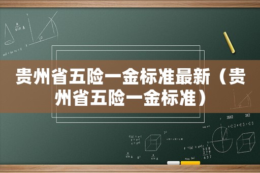 貴州省五險一金標準最新（貴州省五險一金標準）