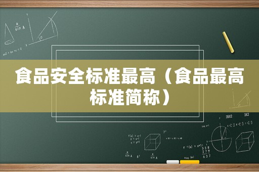 食品安全標準最高（食品最高標準簡稱）