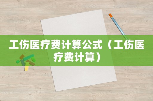 工傷醫療費計算公式（工傷醫療費計算）