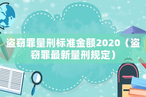 盜竊罪量刑標準金額2020（盜竊罪最新量刑規定）