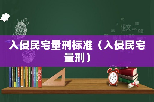 入侵民宅量刑標準（入侵民宅量刑）