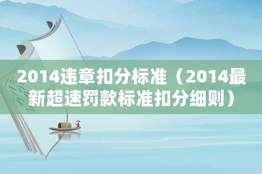 2014違章扣分標準（2014最新超速罰款標準扣分細則）