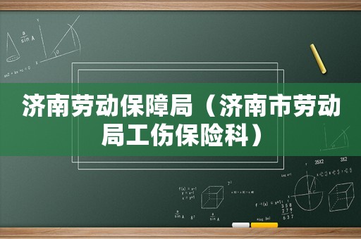 濟南勞動保障局（濟南市勞動局工傷保險科）