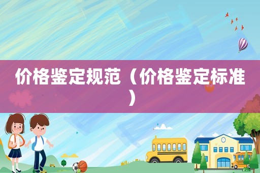 價格鑒定規范（價格鑒定標準）