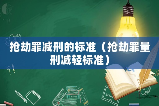 搶劫罪減刑的標準（搶劫罪量刑減輕標準）