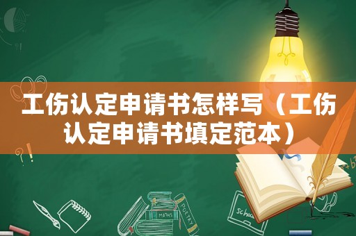 工傷認(rèn)定申請書怎樣寫（工傷認(rèn)定申請書填定范本）