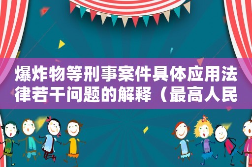 爆炸物等刑事案件具體應用法律若干問題的解釋（最高人民法院關于爆炸物品立案標準）