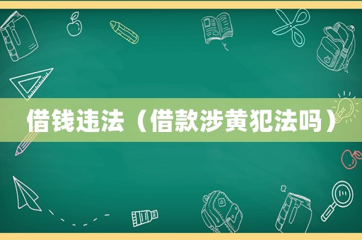 借錢(qián)違法（借款涉黃犯法嗎）