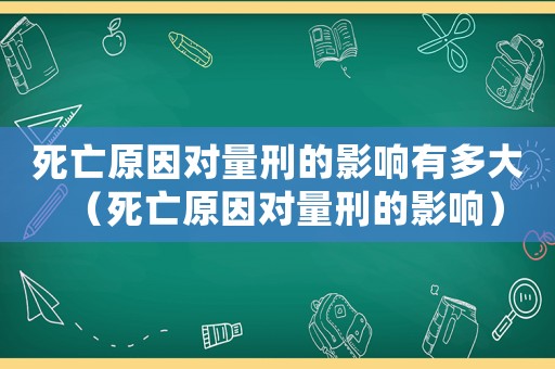 死亡原因?qū)α啃痰挠绊懹卸啻螅ㄋ劳鲈驅(qū)α啃痰挠绊懀? title=