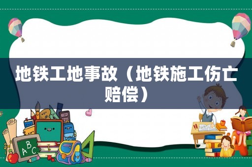 地鐵工地事故（地鐵施工傷亡賠償）