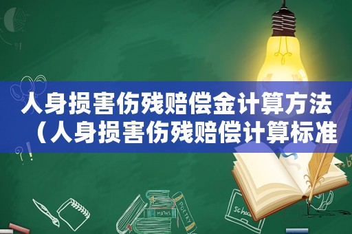 人身損害傷殘賠償金計(jì)算方法（人身損害傷殘賠償計(jì)算標(biāo)準(zhǔn)）