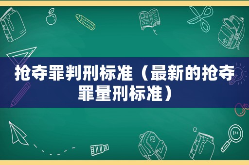搶奪罪判刑標準（最新的搶奪罪量刑標準）