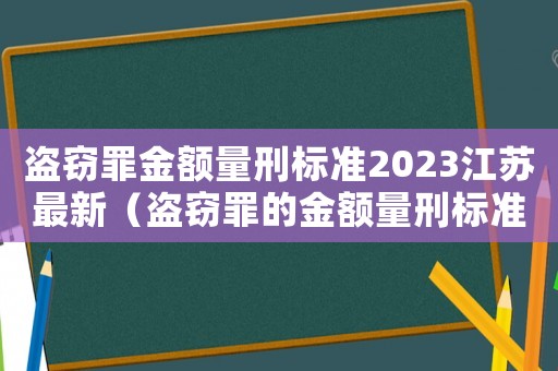 盜竊罪金額量刑標(biāo)準(zhǔn)2023江蘇最新（盜竊罪的金額量刑標(biāo)準(zhǔn)）