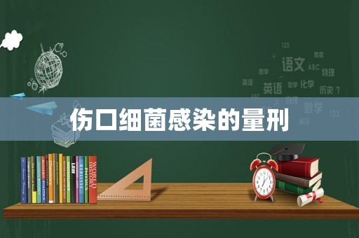 傷口細菌感染的量刑