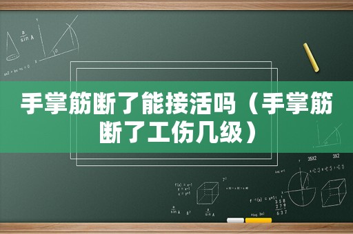 手掌筋斷了能接活嗎（手掌筋斷了工傷幾級(jí)）