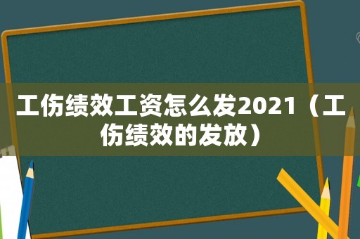 工傷績效工資怎么發2021（工傷績效的發放）