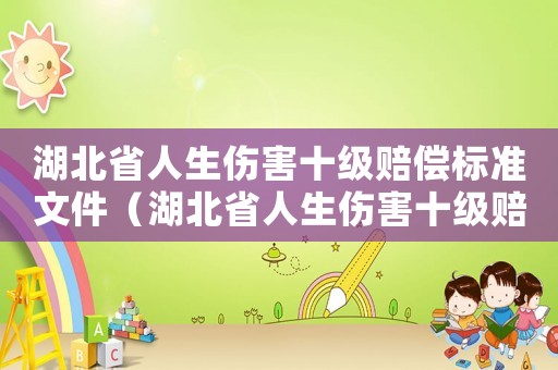 湖北省人生傷害十級賠償標準文件（湖北省人生傷害十級賠償標準）