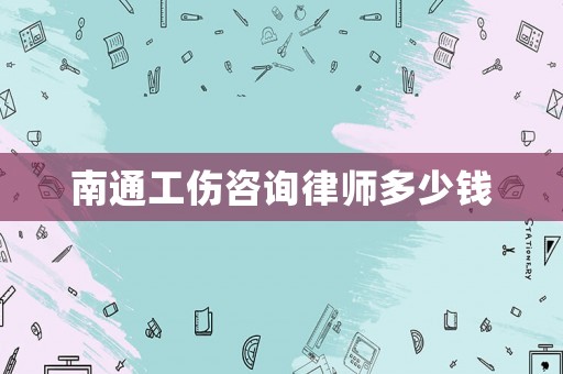 南通工傷咨詢(xún)律師多少錢(qián)